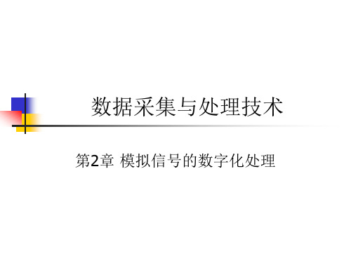 第2章 模拟信号的数字化处理