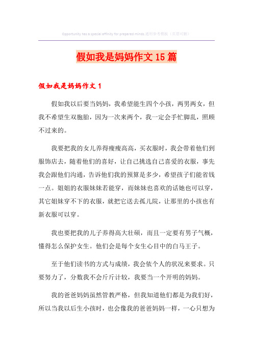 假如我是妈妈作文15篇