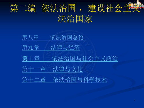 法理学课件：第章依法治国总论(分析：基本)共10张