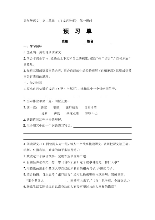 最新苏教版小学五年级语文上册第三单元预习单