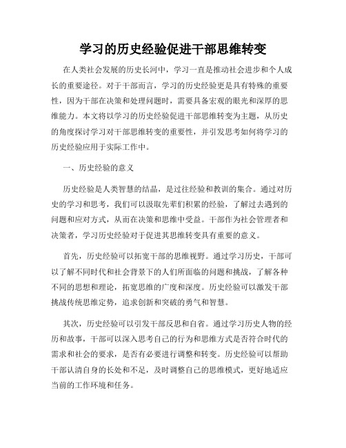 学习的历史经验促进干部思维转变