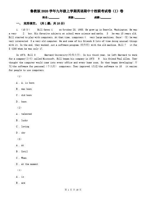 鲁教版2020学年九年级上学期英语期中十校联考试卷(I)卷