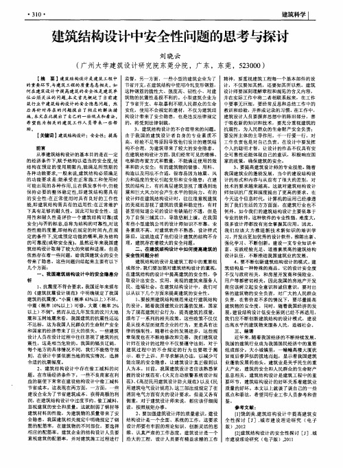 建筑结构设计中安全性问题的思考与探讨