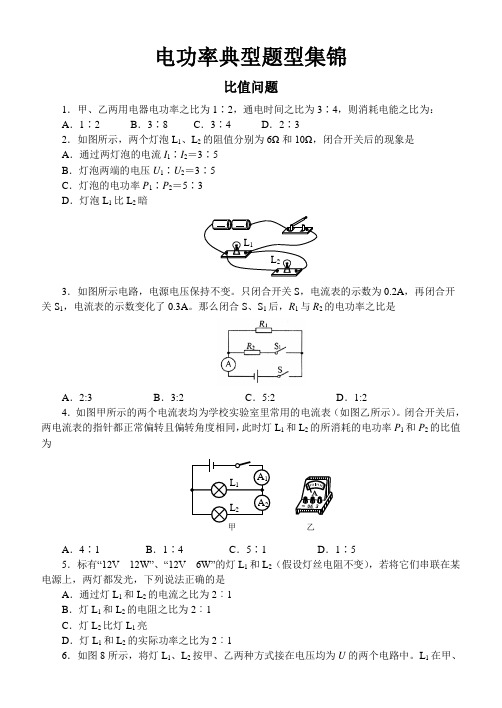 整理电功率典型题型之七(比值问题)