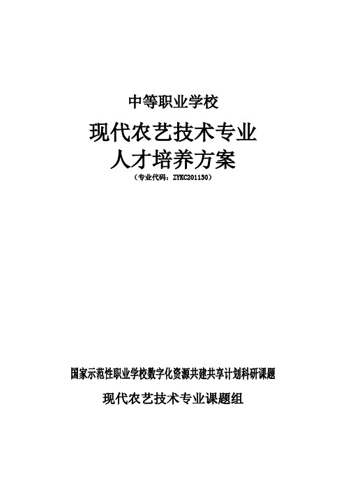 zykc201130-现代农艺技术-专业人才培养方案