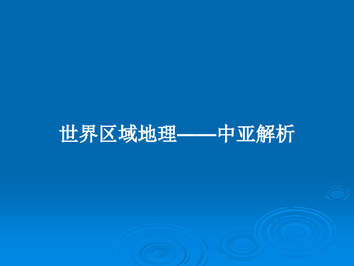 世界区域地理——中亚解析PPT学习教案