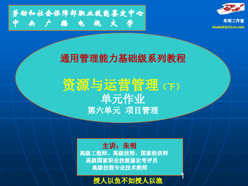 “资源与运营管理”第6单元考核重难点作业