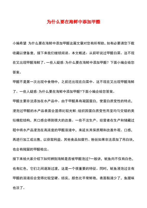 【精品推荐】为什么要在海鲜中添加甲醛