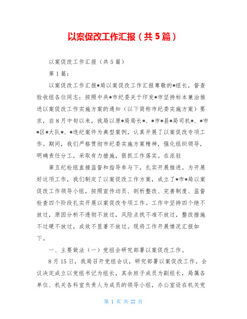 以案促改工作汇报(共5篇)