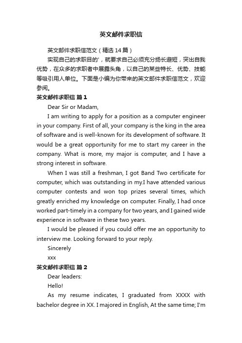 英文邮件求职信范文(精选14篇)