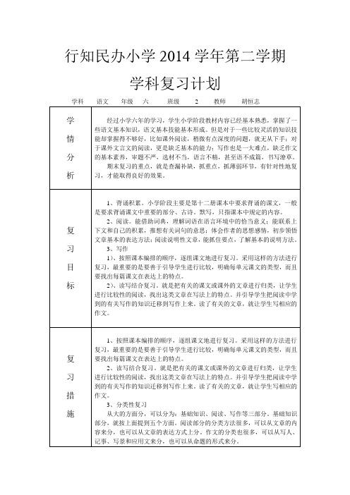 2014-2六年级语文复习计划