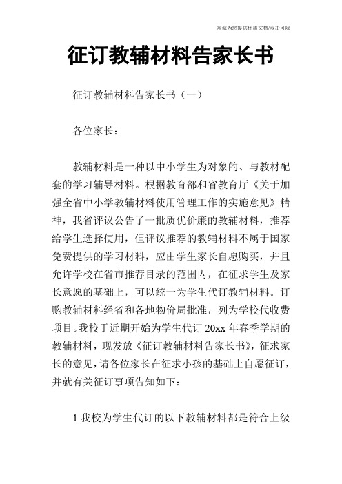 征订教辅材料告家长书