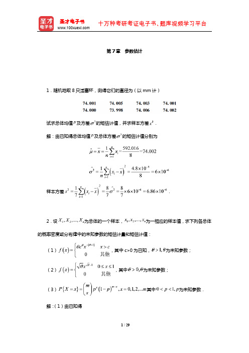 浙江大学《概率论与数理统计》配套题库【课后习题】(参数估计)