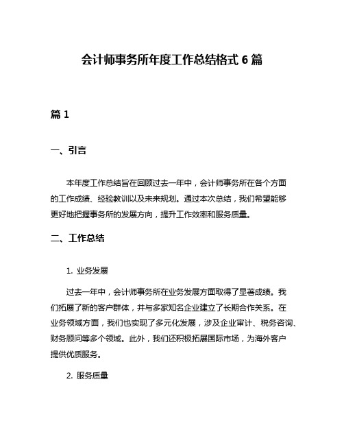 会计师事务所年度工作总结格式6篇