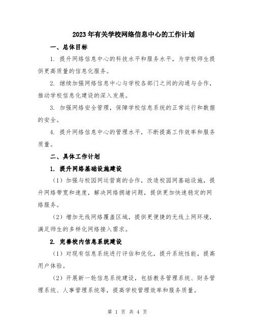 2023年有关学校网络信息中心的工作计划