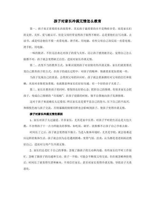 孩子对家长冷漠无情怎么教育