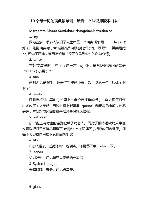 10个最常见的瑞典语单词，最后一个认识却读不出来