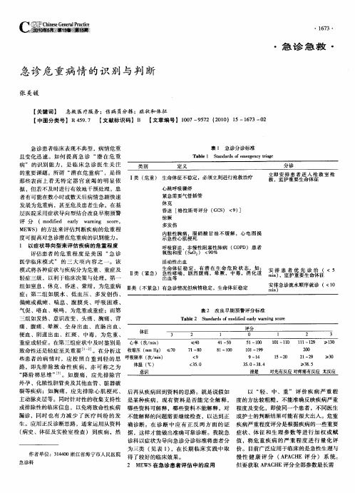 急诊危重病情的识别与判断