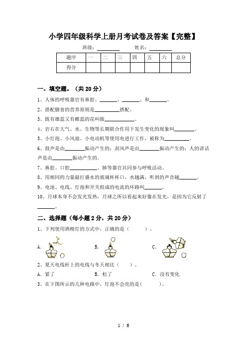 小学四年级科学上册月考试卷及答案【完整】