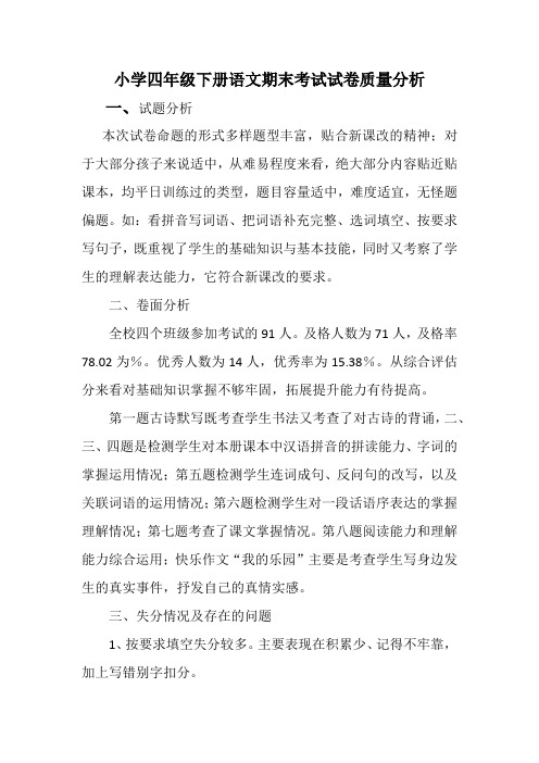 四年级下册语文试卷分析