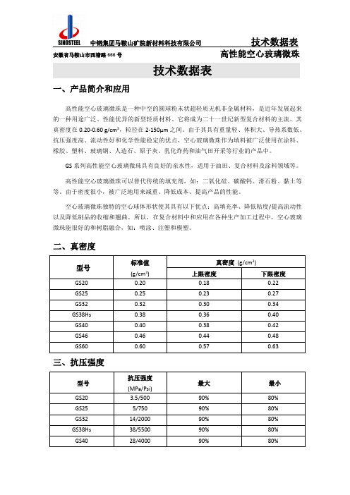 空心玻璃微珠技术数据表