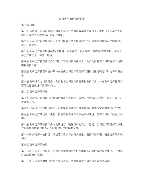 公司房产如何管理制度