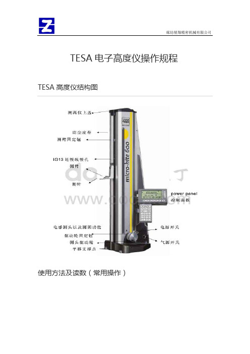 TESA高度仪操作规程