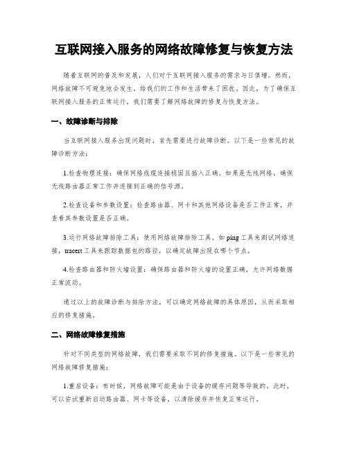 互联网接入服务的网络故障修复与恢复方法