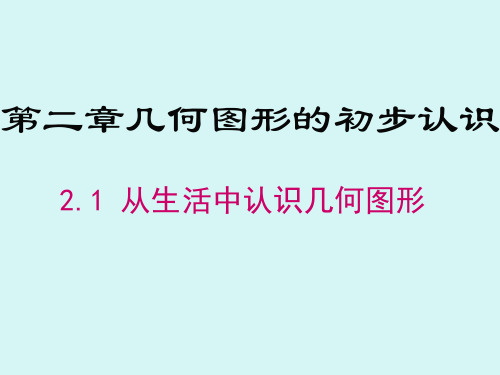 冀教版七年级数学上册从生活中认识几何图形课件(共23张)