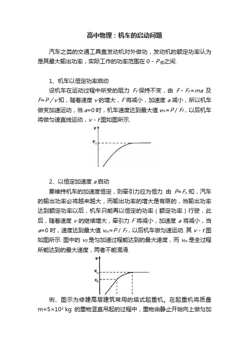 高中物理：机车的启动问题