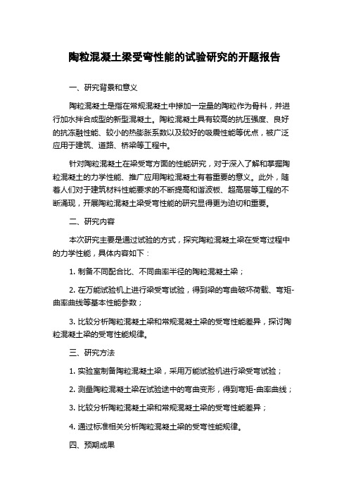 陶粒混凝土梁受弯性能的试验研究的开题报告