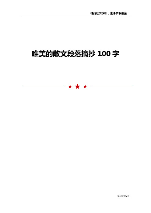 唯美的散文段落摘抄100字