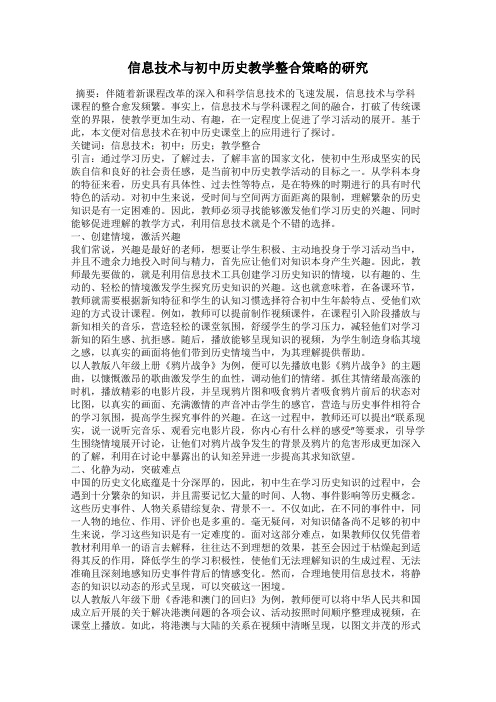 信息技术与初中历史教学整合策略的研究