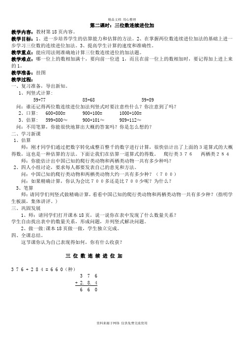 人教版小学数学三年级上册精品教案课时2三位数连续进位加