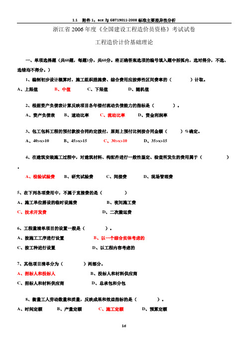 2006-2009浙江省全国建设工程造价员资格考试真题