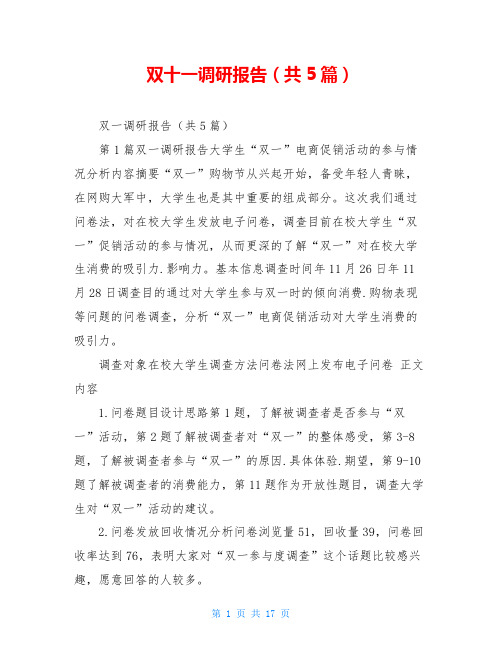 双十一调研报告(共5篇)