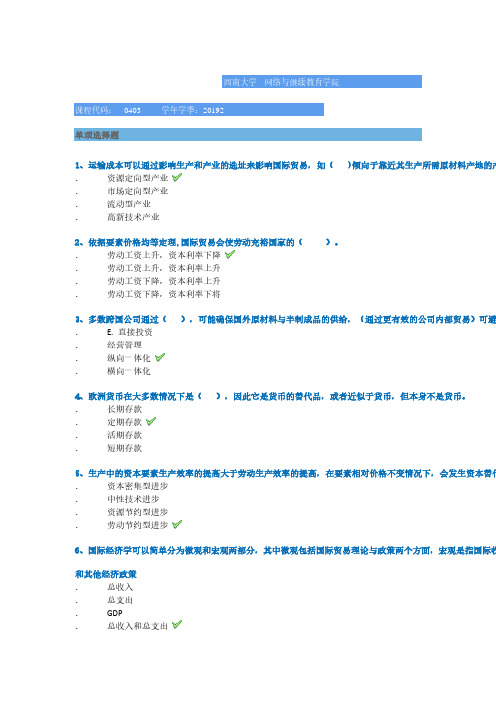 西南大学网络学院2019秋[0403]《国际经济学》作业答案