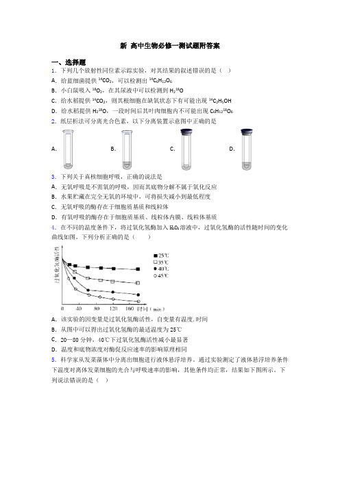 新 高中生物必修一测试题附答案