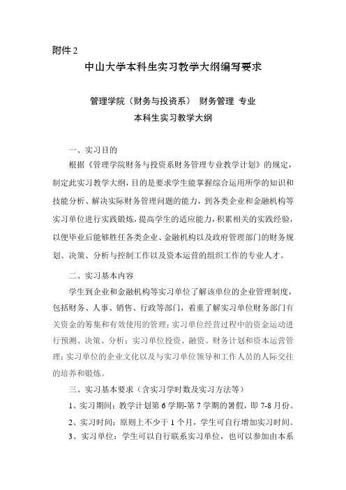 中山大学本科生实习教学大纲编写要求