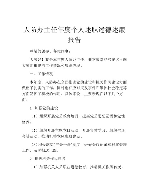 人防办主任年度个人述职述德述廉报告