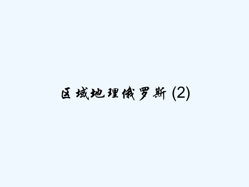 区域地理俄罗斯 (2) PPT