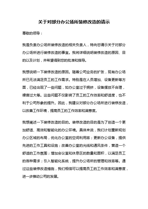 关于对部分办公场所装修改造的请示