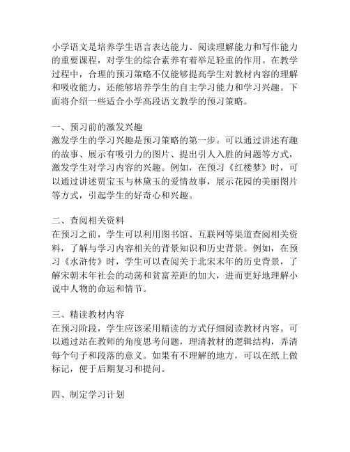 小学语文高段教学预习策略