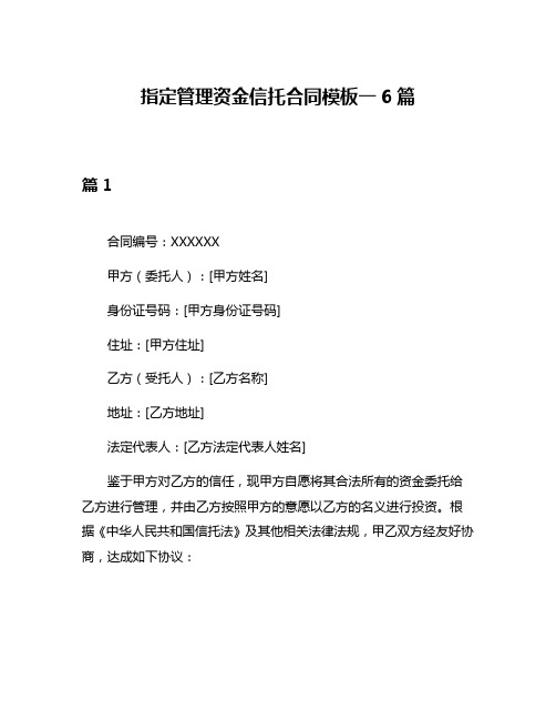 指定管理资金信托合同模板一6篇