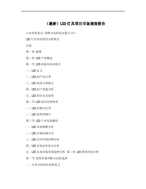 (最新)LED灯具项目市场调查报告