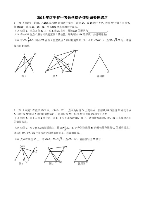 2018年辽宁省中考数学综合证明题专题练习