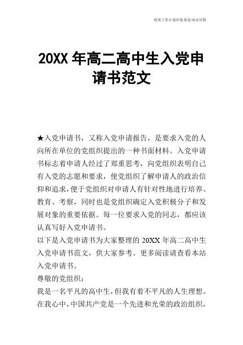 【申请书】20XX年高二高中生入党申请书范文