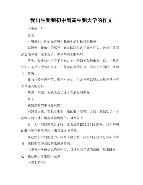 我出生到到初中到高中到大学的作文