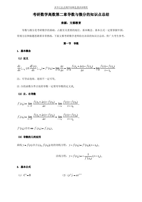 考研数学高数第二章导数与微分的知识点总结