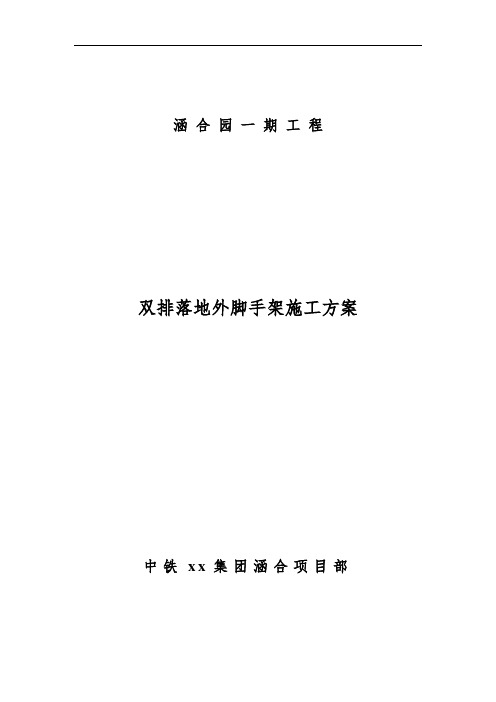 双排落地外脚手架施工方案 (1)